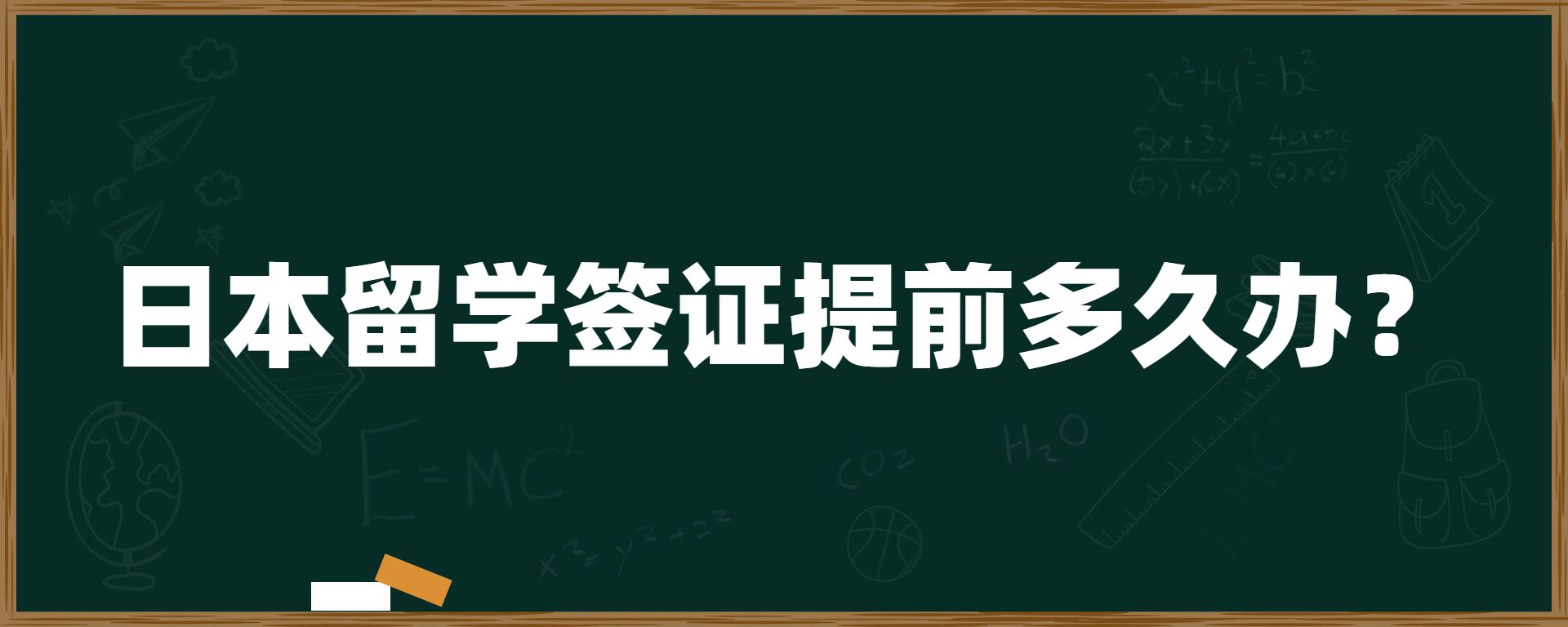 日本留學簽證提前多久辦？