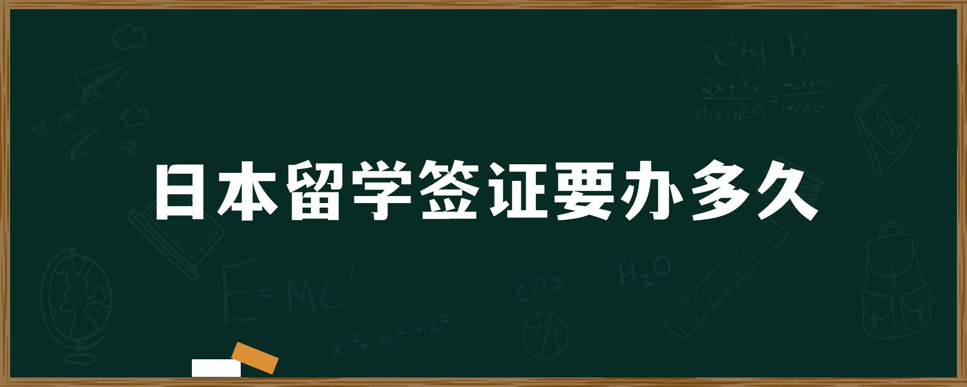 日本留學(xué)簽證要辦多久