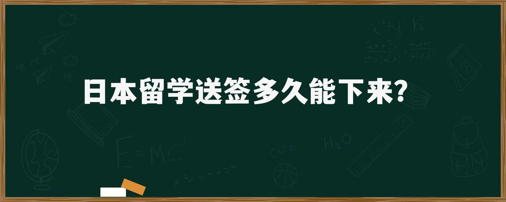 日本留學(xué)送簽后多久能下來？