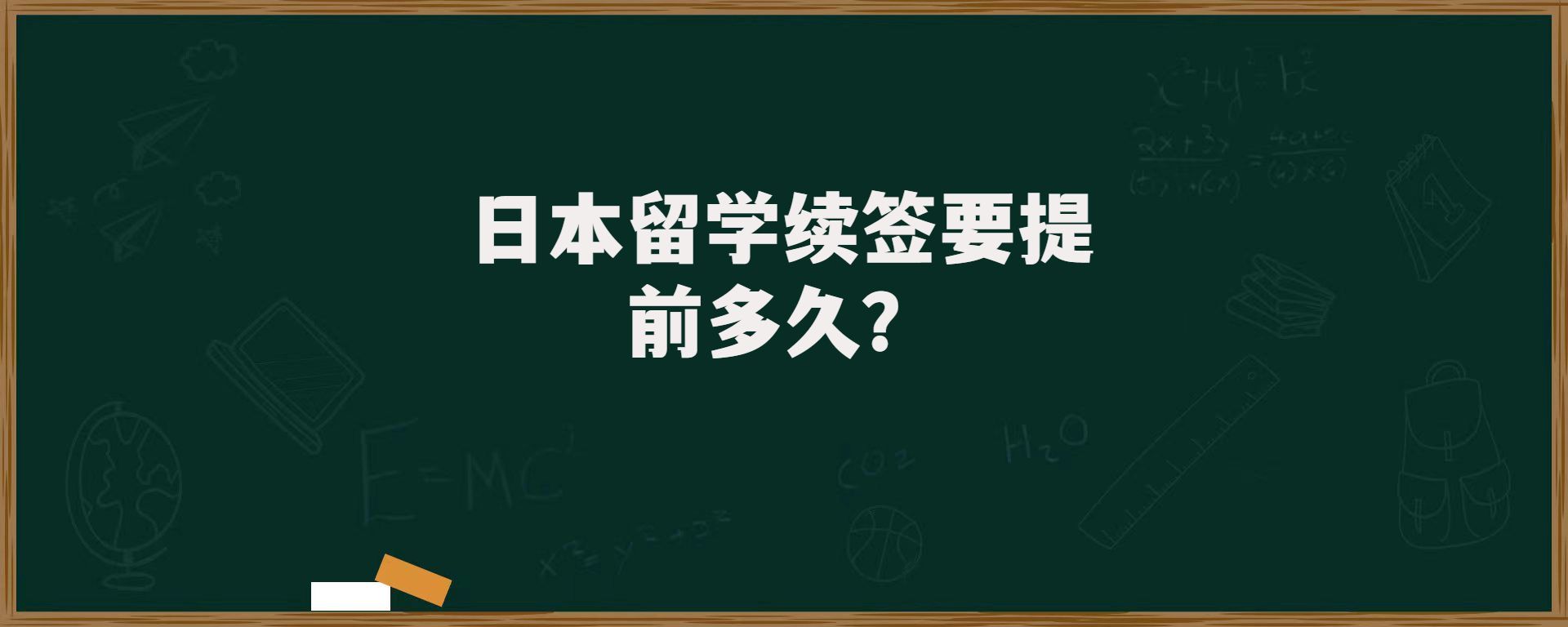 日本留學(xué)續(xù)簽要提前多久？