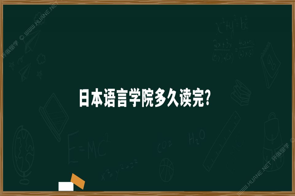 日本語(yǔ)言學(xué)院多久讀完？需要讀幾年？