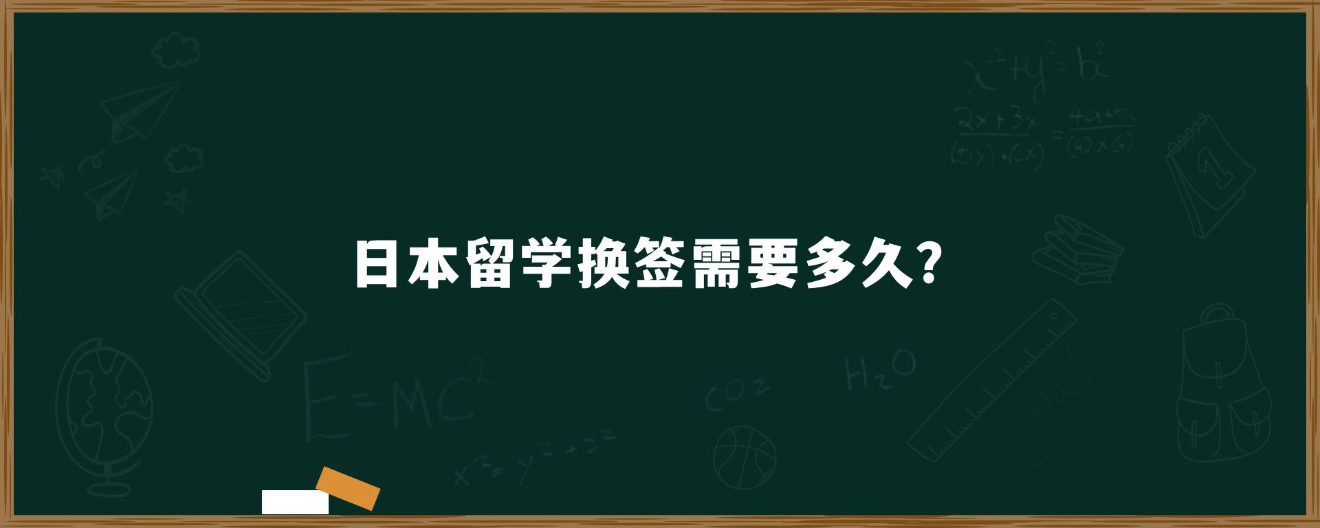 日本留學換簽需要多久？